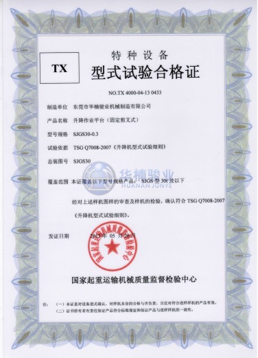 30t 升降平臺試驗合格證