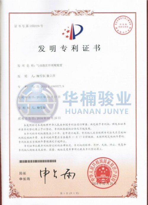 氣動(dòng)澆注開閉模