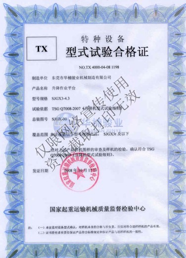 剪叉型式試驗(yàn)合格證