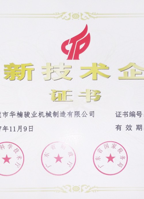 高新技術(shù)企業(yè)證書
